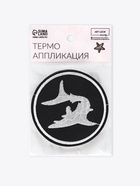 Термоаппликация «Акула», d=7.9 см, фасовка 10 шт., чёрная, белый - Фото 6