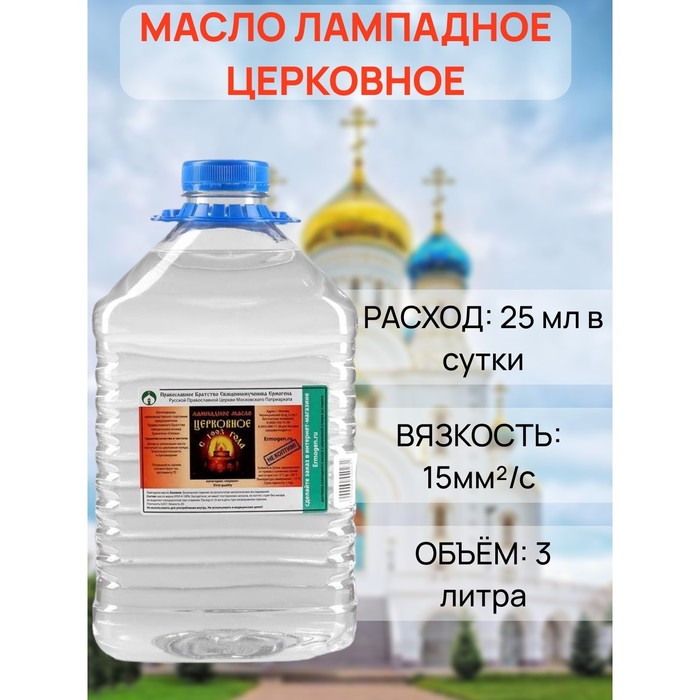 Масло лампадное «Церковное», 3 л - Фото 1