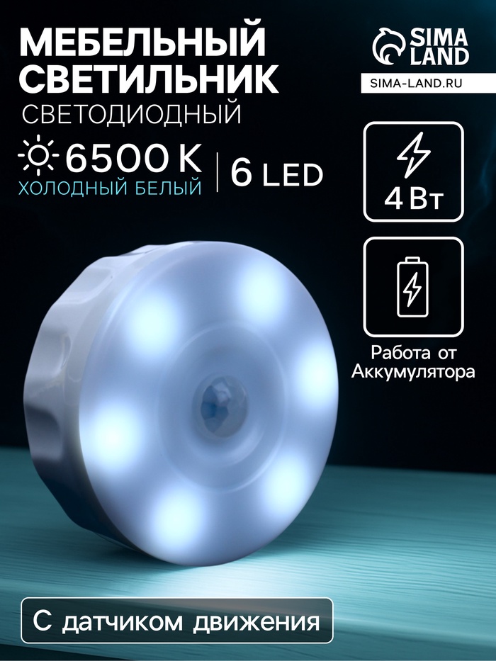 Светильник мебельный светодиодный с датчиком движения, 6 LED, 4 Вт, 6500К, свечение холодное белое - Фото 1