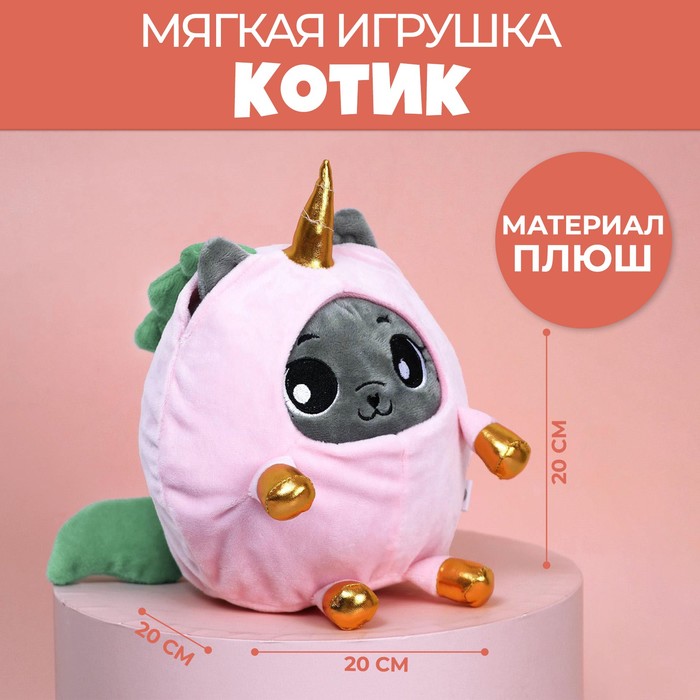 Мягкая игрушка «Котик в костюме единорожки», 20 см - Фото 1