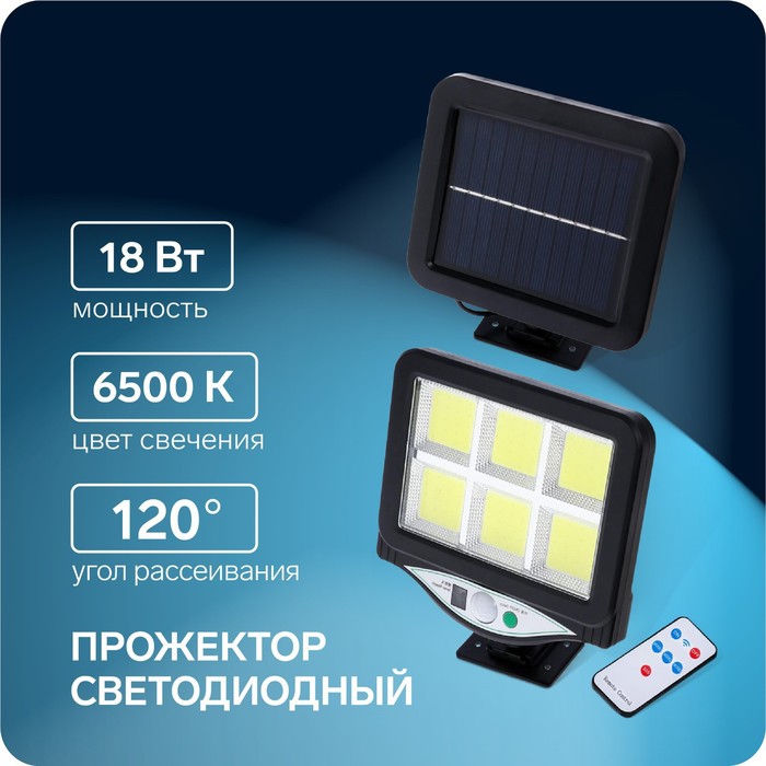 Светодиодный прожектор на солнечной батарее 18 Вт, выносная панель, пульт ДУ, 15 × 13 × 7 см, 6500К - Фото 1