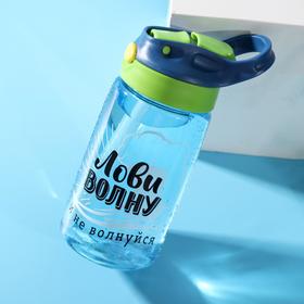 Бутылка для воды «Лови волну», 550 мл