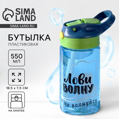 Бутылка для воды пластиковая «Лови волну», 550 мл