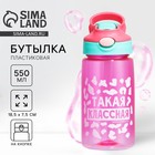 Бутылка для воды пластиковая «Такая классная», 550 мл - Фото 1