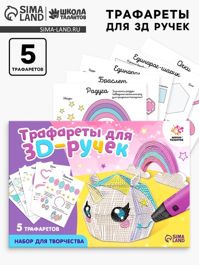 Набор трафаретов для 3Д ручек «Люблю единорогов»