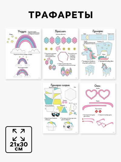 Набор трафаретов для 3Д ручек «Люблю единорогов»