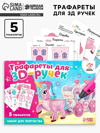 Набор трафаретов для 3Д ручек «Волшебный мир»