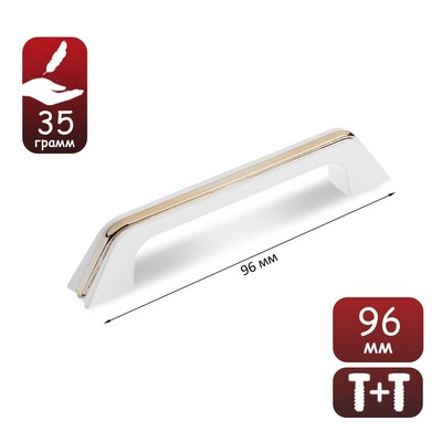 Ручка-скоба мебельная, м/о 96 мм, цвет белый, с золотой вставкой
