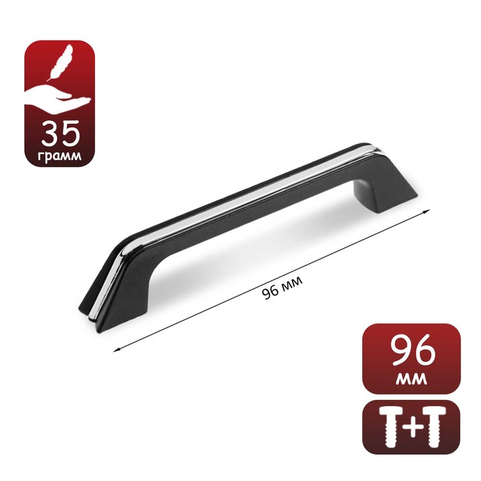 

Ручка-скоба, м/о 96 мм, цвет черный, с хромированной вставкой