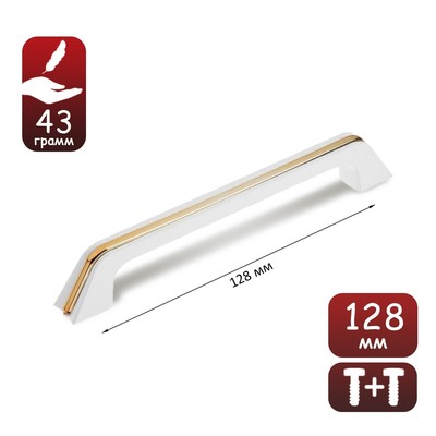 Ручка-скоба мебельная, м/о 128 мм, цвет белый, с золотой вставкой