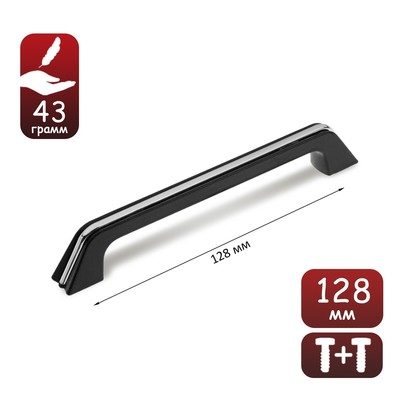 Ручка-скоба мебельная ТУНДРА, м/о 128 мм, цвет черный с хромированной вставкой