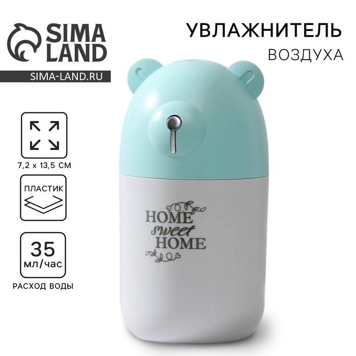 Увлажнитель воздуха Home sweet home, голубой, 7.2×13.5 см - Фото 1