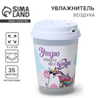 Увлажнитель воздуха «Утро начинается не с кофе», 13×9 см - Фото 1