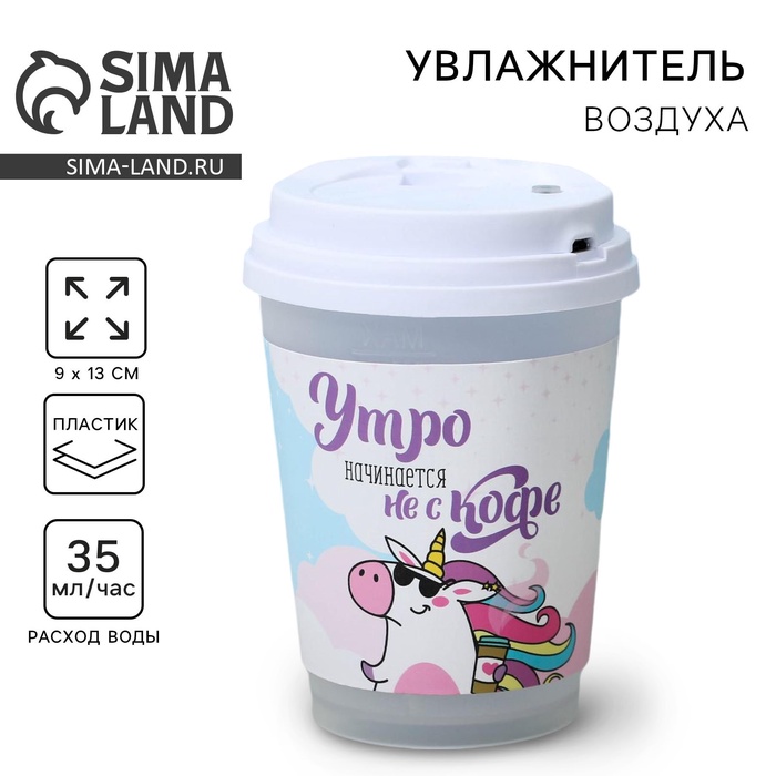 Увлажнитель воздуха «Утро начинается не с кофе», 13×9 см