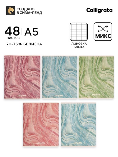 Тетрадь 48 листов в клетку Calligrata «Листья», МИКС