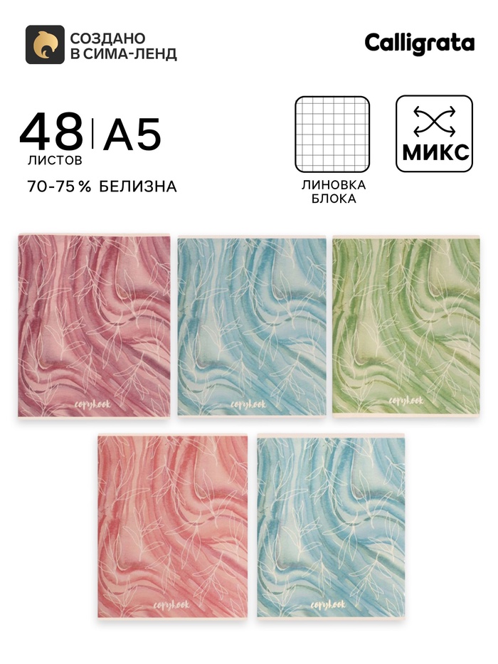 Тетрадь 48 листов в клетку Calligrata «Листья», МИКС - Фото 1