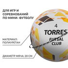 Мяч футзальный TORRES Futsal Club, PU, гибридная сшивка, 10 панелей, р. 4 - фото 25303963