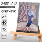 Скетчбук А5, 40 листов 190 г/м² «Создавай» - Фото 1