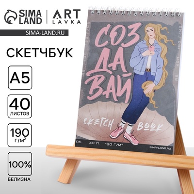 Скетчбук А5, 40 листов 190 г/м² «Создавай»