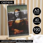 Скетчбук А5, 40 листов 190 г/м2 «Мона Лиза» - фото 9257910