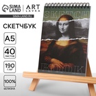 Скетчбук А5, 40 листов 190 г/м2 «Мона Лиза» - Фото 1