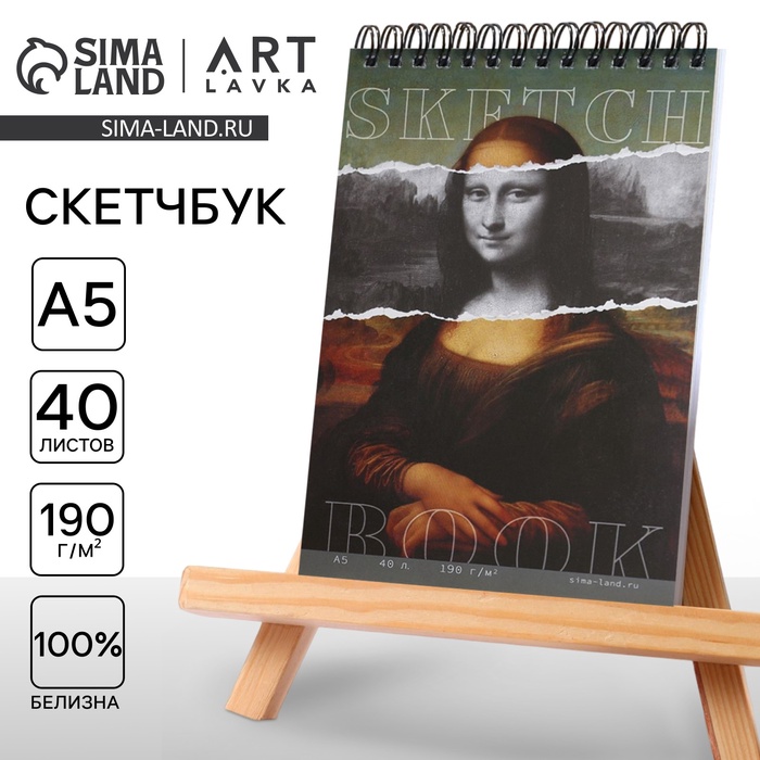 Скетчбук А5, 40 листов 190 г/м2 «Мона Лиза» - Фото 1