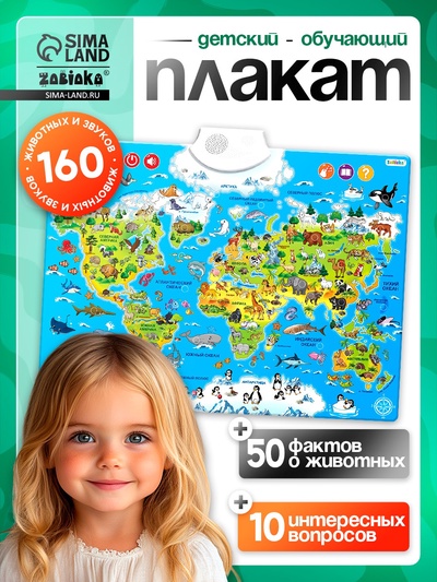 УЦЕНКА Обучающий плакат ZABIAKA «Животные мира», звуковые эффекты
