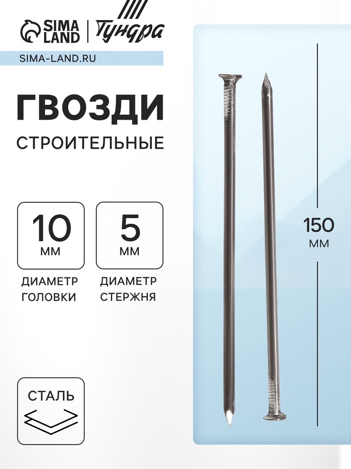 Гвозди ТУНДРА, строительные, ГОСТ 4028-63, без покрытия, 5×150 мм, фасовка 1 кг - Фото 1