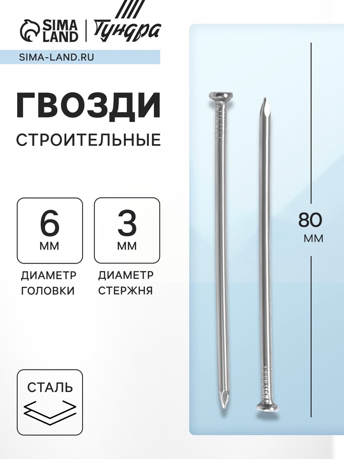 Гвозди ТУНДРА, строительные, ГОСТ 4028-63, без покрытия, 3×80 мм, фасовка 1 кг - Фото 1