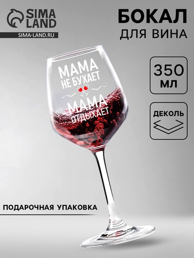 Бокал для вина с надписью «Мама отдыхает», 350 мл, 18+