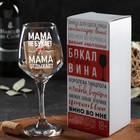 Бокал для вина «Мама отдыхает» 350 мл, тип нанесения рисунка: деколь - фото 4654009