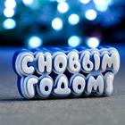 Фигурное мыло «С новым годом» синее, 40 г, 8×3.5×2 см - Фото 1