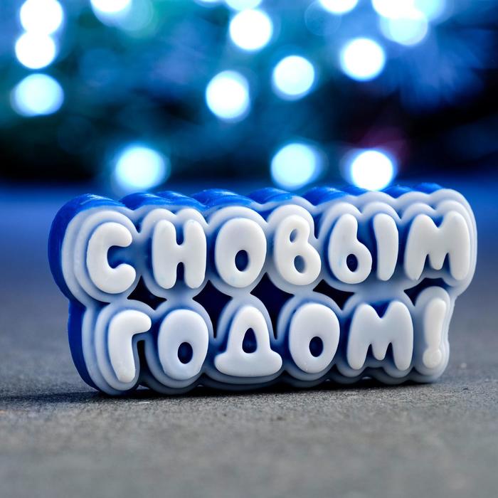 Фигурное мыло «С новым годом» синее, 40 г, 8×3.5×2 см - Фото 1