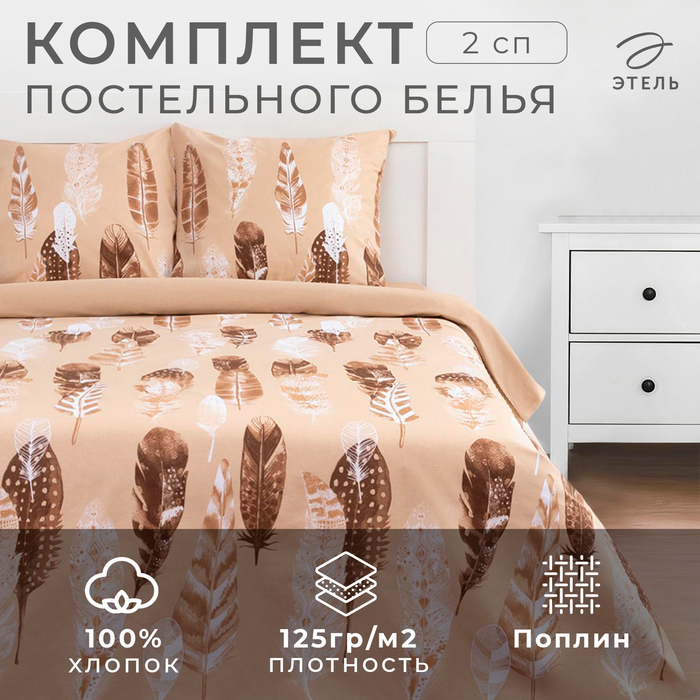 Постельное белье Этель 2 сп «Перья» (вид 1) 175*215 см, 200*220 см,70*70 см -2 шт - Фото 1