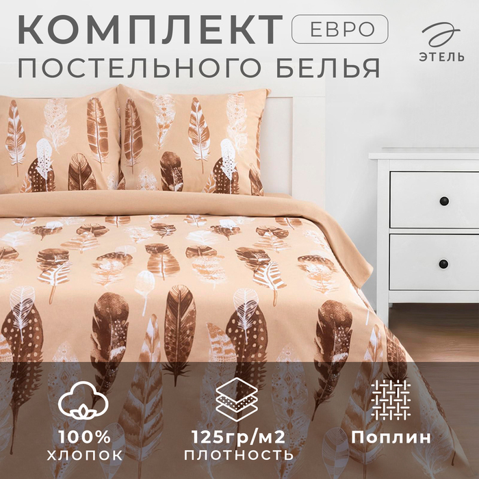 Постельное белье Этель евро «Перья» (вид 1) 200*217 см,240*220 см,70*70 см -2 шт - Фото 1
