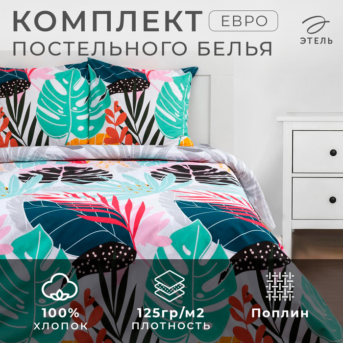 Постельное бельё евро «Этель» Colored tropics (вид 1), поплин - Фото 1