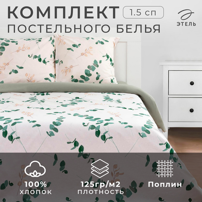 Постельное бельё 1.5-спальное «Этель. Эвкалипт (вид 1)», поплин