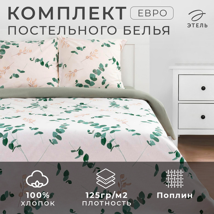 Постельное бельё евро «Этель. Эвкалипт (вид 1)», поплин