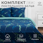 Постельное бельё 1.5-спальное «Этель. Эвкалипт (вид 2)», поплин - Фото 5