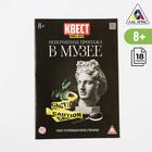 Квест книга-игра «Невероятная пропажа в музее» версия 2, 7+ - Фото 1
