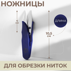 Ножницы для обрезки ниток, 10,5 см, цвет синий - фото 318524754