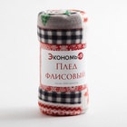 Плед флисовый новогодний «Экономь и Я. Рождество» 150×130 см - Фото 14