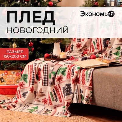 Плед флисовый новогодний «Экономь и Я. Рождество», 150×200 см