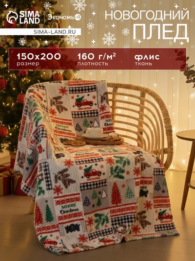Плед флисовый новогодний «Экономь и Я. Рождество», 150×200 см