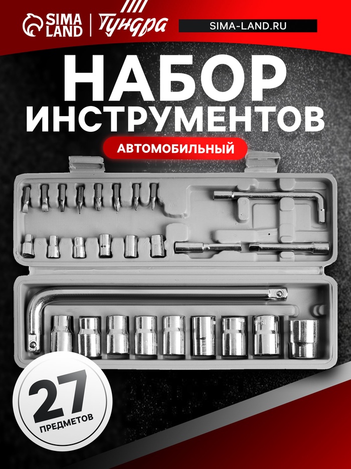 Набор инструментов в кейсе ТУНДРА, автомобильный, 1/2" и 1/4", 27 предметов - Фото 1