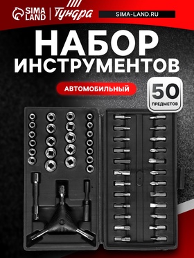 Набор инструментов в кейсе ТУНДРА, автомобильный, 1/4", 50 предметов
