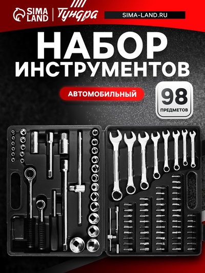 Набор инструментов в кейсе ТУНДРА, автомобильный, 1/2" и 1/4", 98 предметов