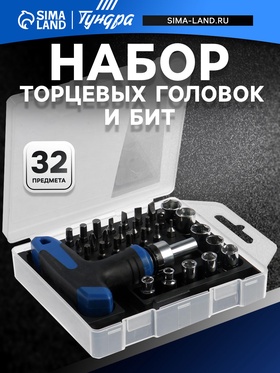 Отвертка с набором бит и торцевых головок ТУНДРА, в пластиковом кейсе, 1/4", 32 предмета