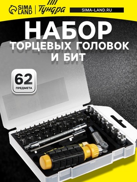 Отвертки с набором бит и торцевых головок ТУНДРА, в кейсе, 5/32", 1/4" 62 предмета
