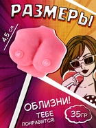 Карамель на палочке «Детка конфетка» грудь, 35 г (комплект 2 шт) - фото 21267745